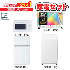 　家電セット 3点 ベーシックセット【液晶テレビ 32V型付】冷蔵庫85L /大きめ洗濯機6.0kg /レンジ17L /液晶TV　（標準設置無料）