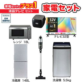 　家電セット 5点 アーバンカフェシリーズ【液晶テレビ 32V型付】冷蔵庫148L /洗濯機5.5kg /レンジ18L /スティッククリーナー /炊飯器3合 /液晶TV　（標準設置無料）