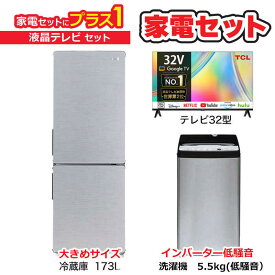 　家電セット 2点 アーバンカフェシリーズ【液晶テレビ 32V型付】大きめ冷蔵庫173L /低騒音洗濯機5.5kg /液晶TV　（標準設置無料）