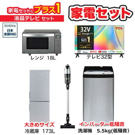 　家電セット 4点 アーバンカフェシリーズ【液晶テレビ 32V型付】大きめ冷蔵庫173L /低騒音洗濯機5.5kg /レンジ18L /スティッククリーナー /液晶TV　（標準設置無料）