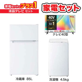 　家電セット 2点 ベーシックセット【液晶テレビ 40V型付】冷蔵庫85L /洗濯機4.5kg /液晶TV　（標準設置無料）