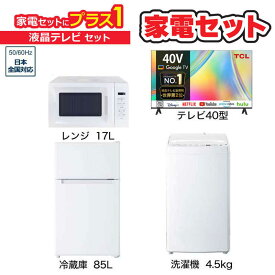 　家電セット 3点 ベーシックセット【液晶テレビ 40V型付】冷蔵庫85L /洗濯機4.5kg /レンジ17L /液晶TV　（標準設置無料）