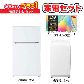 　家電セット 2点 ベーシックセット【液晶テレビ 40V型付】冷蔵庫85L /大きめ洗濯機6.0kg /液晶TV　（標準設置無料）