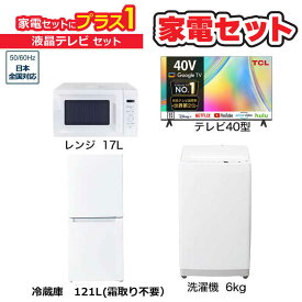 　家電セット 3点 ベーシックセット【液晶テレビ 40V型付】大きめ冷蔵庫121L(霜取り不要) /大きめ洗濯機6.0kg /レンジ17L /液晶TV　（標準設置無料）