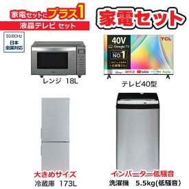 　家電セット 3点 アーバンカフェシリーズ【液晶テレビ 40V型付】大きめ冷蔵庫173L /低騒音洗濯機5.5kg /レンジ18L /液晶TV　（標準設置無料）