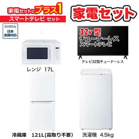 　家電セット 3点 ベーシックセット【スマートテレビ 32V型付】大きめ冷蔵庫121L(霜取り不要) /洗濯機4.5kg /レンジ17L /スマートTV　（標準設置無料）