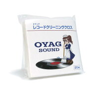 OYAGSOUND　オヤッグ レコードクリーニングクロス(20枚入り)　OYAG-CLOTH