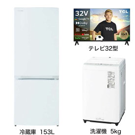 　家電セット 2点 こだわりセット1【液晶テレビ 32V型付】冷蔵庫153L-W /洗濯機5kg　（標準設置無料）
