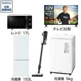 　新生活家電セット 4点 こだわりセット1【液晶テレビ 32V型付】冷蔵庫153L-W /洗濯機5kg /レンジ17L /クリーナー　（標準設置無料）