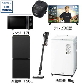 　家電セット 5点 こだわりセット2【液晶テレビ 32V型付】冷蔵庫156L(省エネ・静音タイプ)-K /洗濯機5kg /レンジ17L /クリーナー /炊飯器3合-K　（標準設置無料）