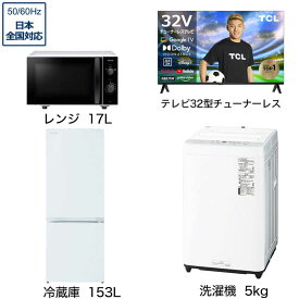 　新生活家電セット 3点 こだわりセット1【スマートテレビ 32V型付】冷蔵庫153L-W /洗濯機5kg /レンジ17L　（標準設置無料）