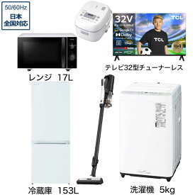 　家電セット 5点 こだわりセット1【スマートテレビ 32V型付】冷蔵庫153L-W /洗濯機5kg /レンジ17L /クリーナー /炊飯器3合-W　（標準設置無料）