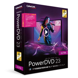 サイバーリンク　PowerDVD 23 Ultra アップグレード ＆ 乗換え版　DVD23ULTSG001