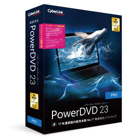 サイバーリンク　PowerDVD 23 Pro アップグレード ＆ 乗換え版　DVD23PROSG001