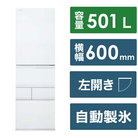東芝　TOSHIBA　冷蔵庫 5ドア VEGETA GTシリーズ 幅60cm 501L 左開き　GR-W500GTL-TW フロストホワイト（標準設置無料）