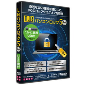 ライフボート　LB パソコンロック5 Pro USB鍵付 [Windows用]　LBパソコンロツク5プロUSB