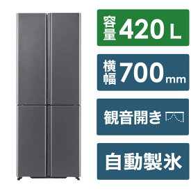 アクア　AQUA　冷蔵庫 4ドア 420L フレンチドア(観音開き) ダークシルバー　AQR-TZA42P-DS（標準設置無料）
