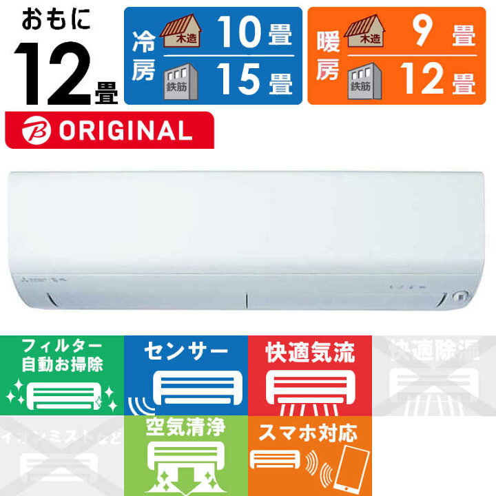 楽天市場】（標準取付工事費込）三菱 MITSUBISHI エアコン おもに12畳  