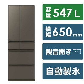 三菱　MITSUBISHI　冷蔵庫 6ドア WZシリーズ 幅65.0cm 547L フレンチドア(観音開き) グランドアンバーグレー　MR-WZ55K-H（標準設置無料）