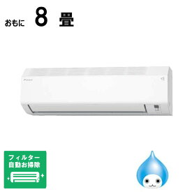 （標準取付工事費込）ダイキン　DAIKIN　エアコン おもに8畳用 CBKシリーズ 「フィルター自動お掃除機能付」　AN254ACBKS-W (ビックカメラグループオリジナル)