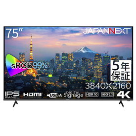 JAPANNEXT　(5年保証モデル) 大型4K液晶モニター HDMI HDR sRGB99％［75型 /4K(3840×2160) /ワイド］　JN-IPS7500UHDR-U-H5（お届けのみ）