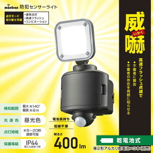 オーム電機 防犯センサーライト1灯乾電池式400ルーメン LS-B40W1