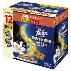 ネスレ日本　felix(フィリックス)成猫 我慢できない隠し味 ゼリー お肉バラエティ 50g×12袋入　フィリックス12PアジゼリーニクV