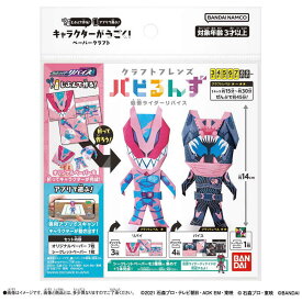 バンダイ　BANDAI　クラフトフレンズ パピるんず 仮面ライダーリバイス