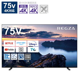 TVS REGZA　液晶テレビ75V型 REGZA(レグザ) [75V型 /Bluetooth対応 /4K対応 /BS・CS 4Kチューナー内蔵 /YouTube対応]　75Z670N（標準設置無料）