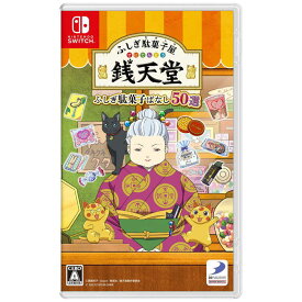 ディースリー・パブリッシャー　Switchゲームソフト ふしぎ駄菓子屋 銭天堂 ふしぎ駄菓子ばなし50選