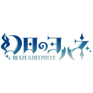 CeBENGCc@SwitchQ[\tg ̃nl -BLAZE in the DEEPBLUE- 