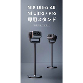 JMGO　N1Ultra/N1Pro専用スタンド　P092