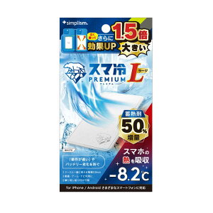 トリニティ スマ冷え Premium 貼って剥がせるスマートフォン冷却シート 蓄熱1.5倍 ラージサイズ ホワイト TRSHPLWT