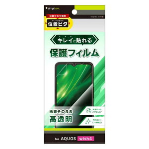 トリニティ AQUOS wish4 高透明 画面保護フィルム 位置ピタ TR-AQ24W-PFI-CC