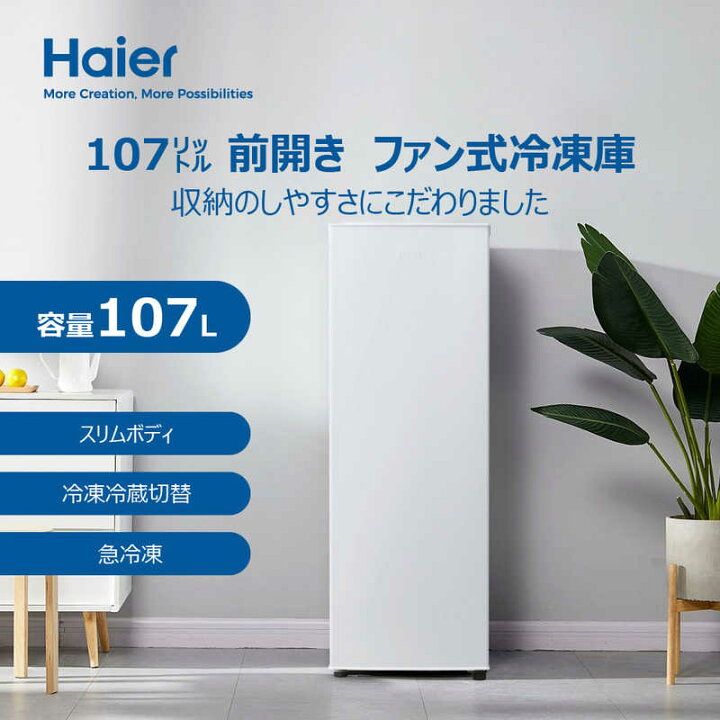 楽天市場】ハイアール 冷凍庫 1ドア 107L 右開き スリム 冷凍冷蔵切替 