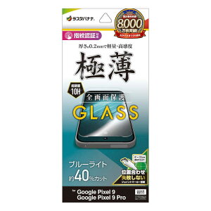 ���X�^�o�i�i�@Google Pixel9/Google Pixel9 Pro �K���X�t�B���� �u���[���C�g�J�b�g ������ ���^ 0.2mm �����x �w��F�ؑΉ� �ʒu���킹JM�t���@GE4556P9