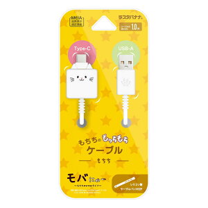 ラスタバナナ モバにゃー もちもちケーブル USB-A to Type-C 1m もちち R10CAAC3A06MCC