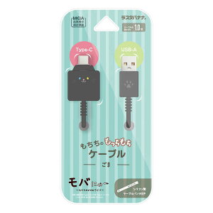 ラスタバナナ モバにゃー もちもちケーブル USB-A to Type-C 1m ごま R10CAAC3A06GOM