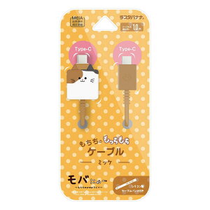 ラスタバナナ モバにゃー もちもちケーブル Type-C to Type-C 1m ミッケ R10CACC3A08MIK