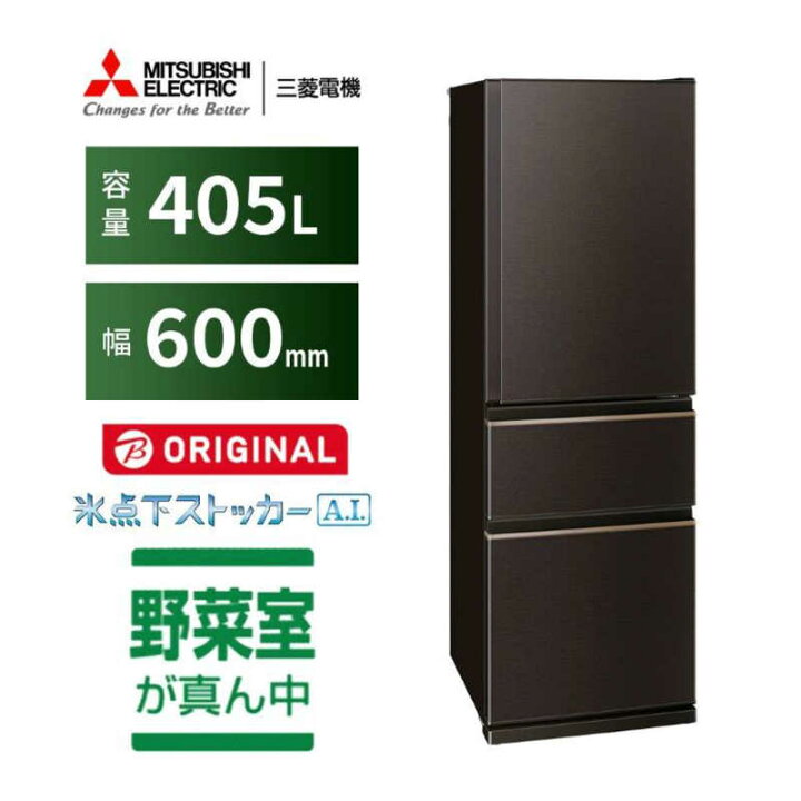 値下げ※<人気モデル>三菱冷蔵庫 405L