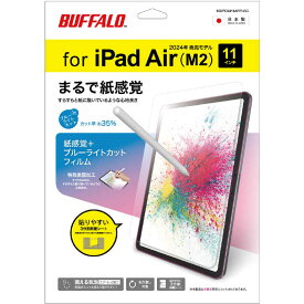 BUFFALO　iPad Air 11インチ(2024年)用 液晶保護フィルム 防指紋 紙感覚＋ブルーライトカット　BSIPD2411AFPLBC