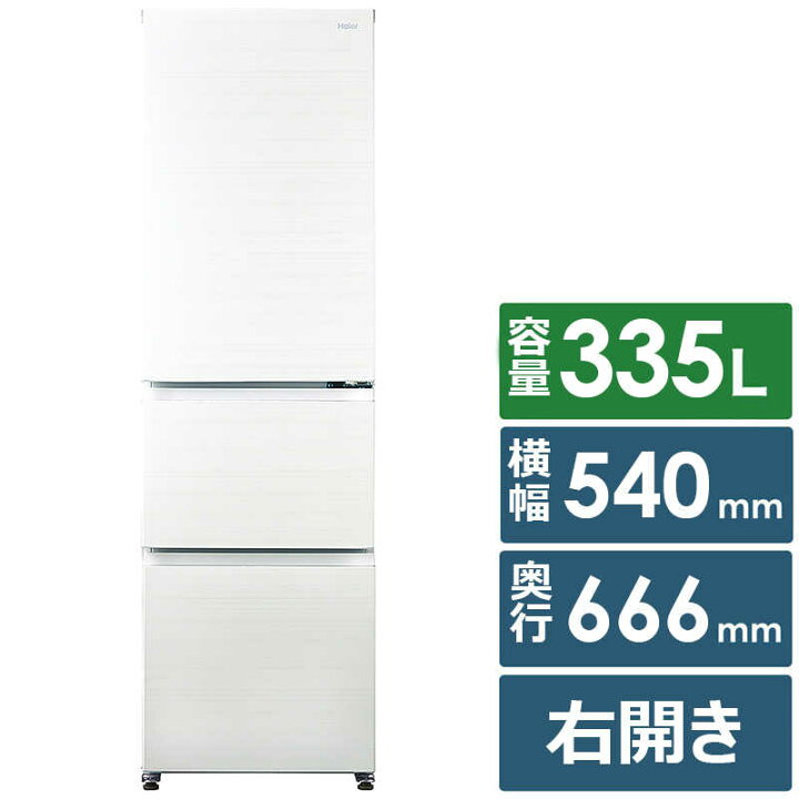 楽天市場】ハイアール 冷蔵庫 3ドア 335L スリモア 幅54cm 右開き 