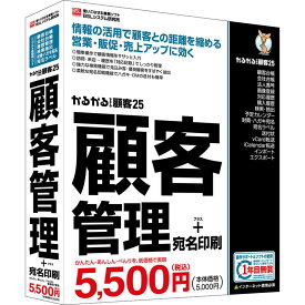 BSLシステム研究所　かるがるできる顧客25 顧客管理＋宛名印刷 シリアル版　カルガルデキルコキヤク25コキヤク