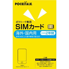 ソースネクスト　POCKETALK (ポケトーク) シリーズ共通 専用グローバルSIM(2年)　ポケトークキョウツウGシム2Y