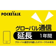ソースネクスト　POCKETALK グローバル通信延長 1年 (通常版)　ポケトークGシムエンチョウ1Y