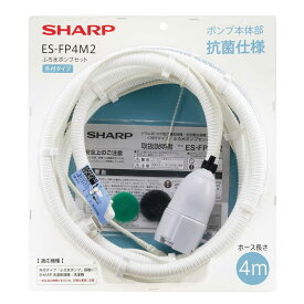 シャープ　SHARP　洗濯機用 外付タイプ ふろ水ポンプセット　ES-FP4M2