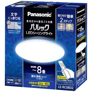 パナソニック Panasonic LED照明 シーリングライト 8畳 昼光色 パルック コンパクトシリーズ リモコン付属 LE-RC08D2