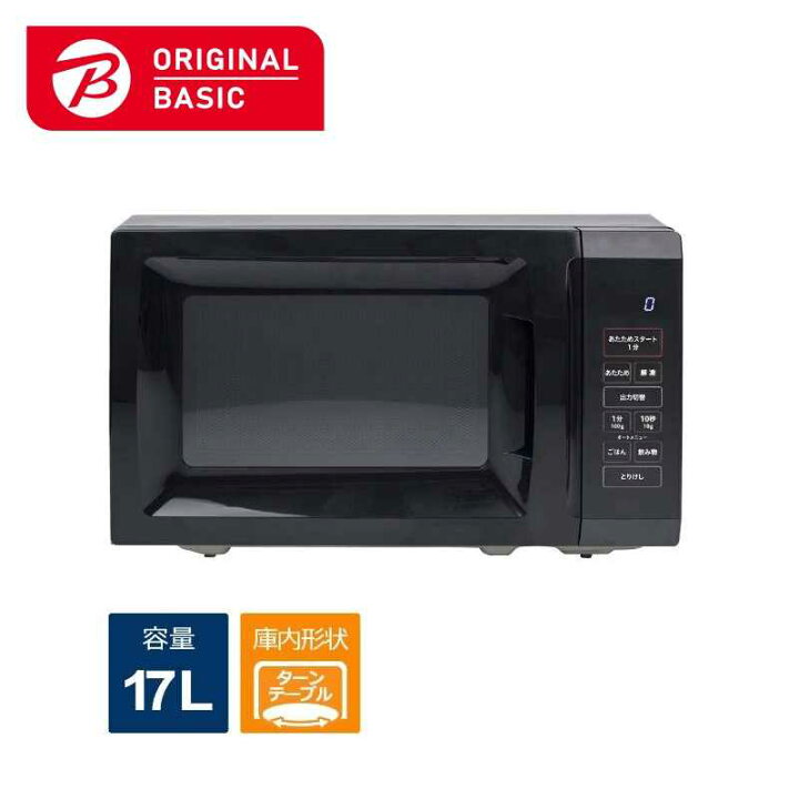 楽天市場】ORIGINALBASIC 電子レンジ 17L ターンテーブル 最適あたため 