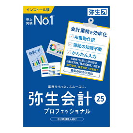弥生　弥生会計 25 プロフェッショナル 通常版 インボイス制度・電子帳簿保存法対応　YRAU0001