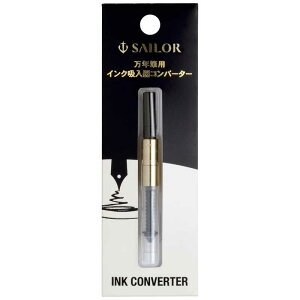 セーラー萬年筆 万年筆用インク吸入器コンバーター ゴールド パック入 ブラック 14-0806-220